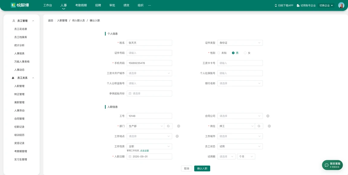 确认入职界面,录入员工个人信息与入职信息