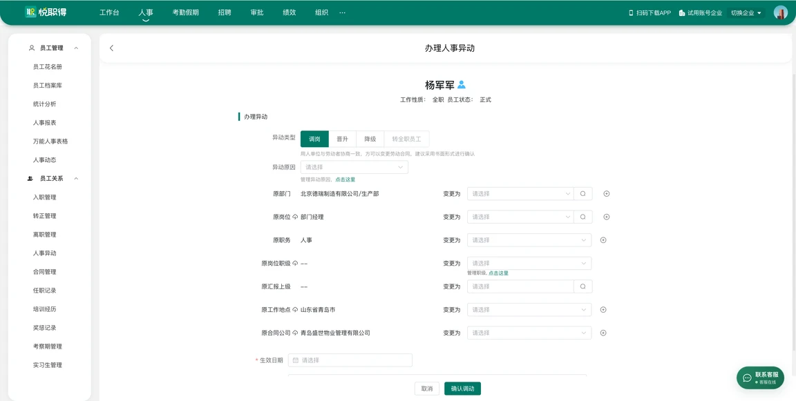 办理人事异动界面,调整员工部门、岗位与职级